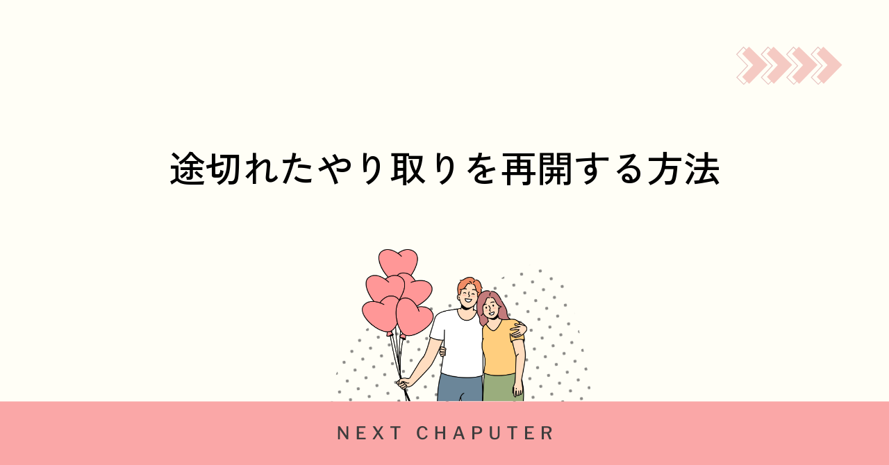 途切れたやり取りを再開する方法