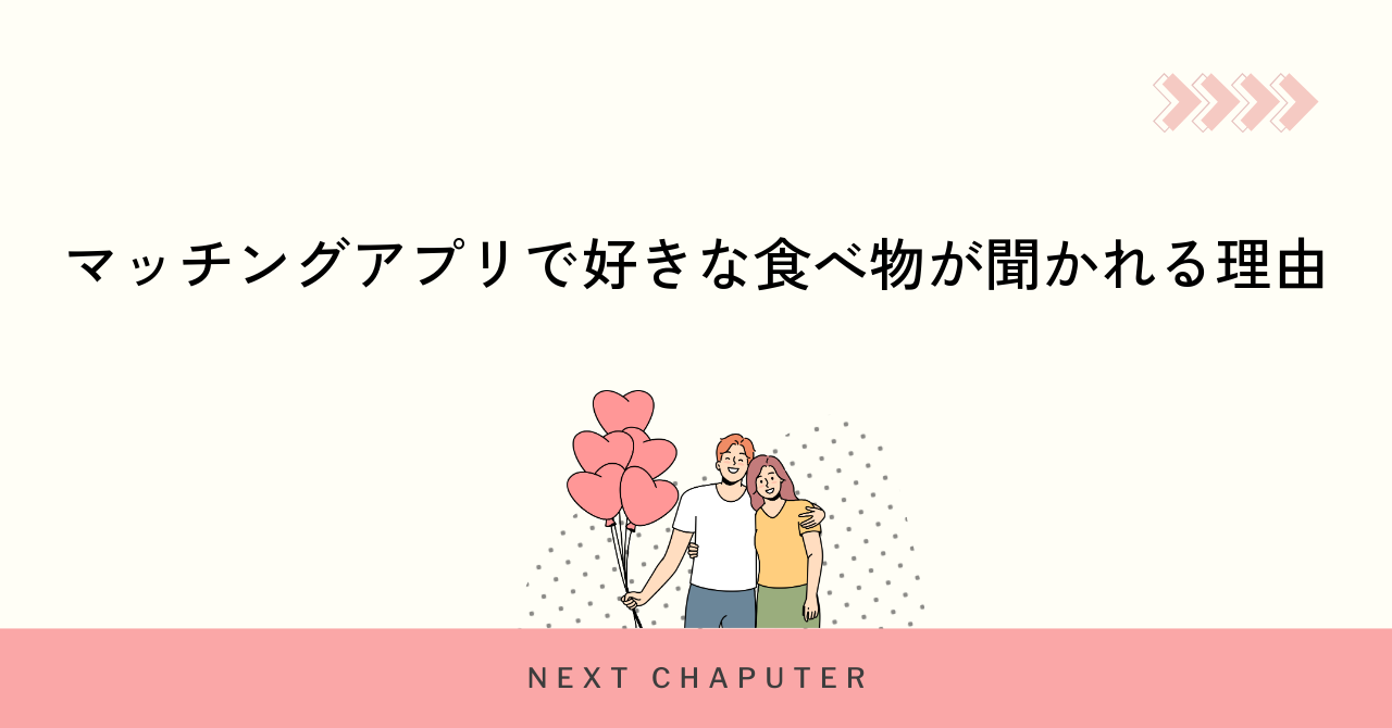マッチングアプリで好きな食べ物が聞かれる理由