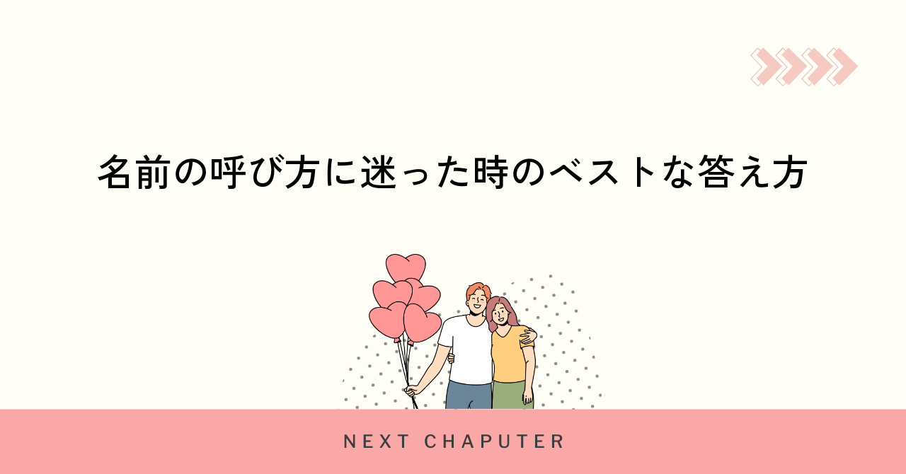 名前の呼び方に迷った時のベストな答え方