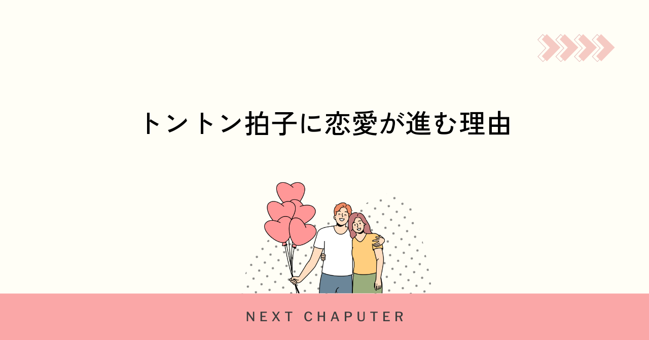 トントン拍子に恋愛が進む理由