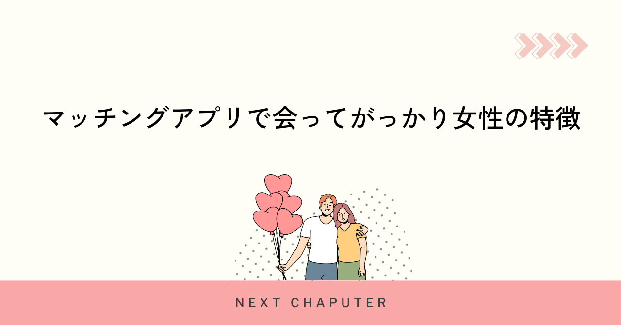 マッチングアプリで会ってがっかり女性の特徴