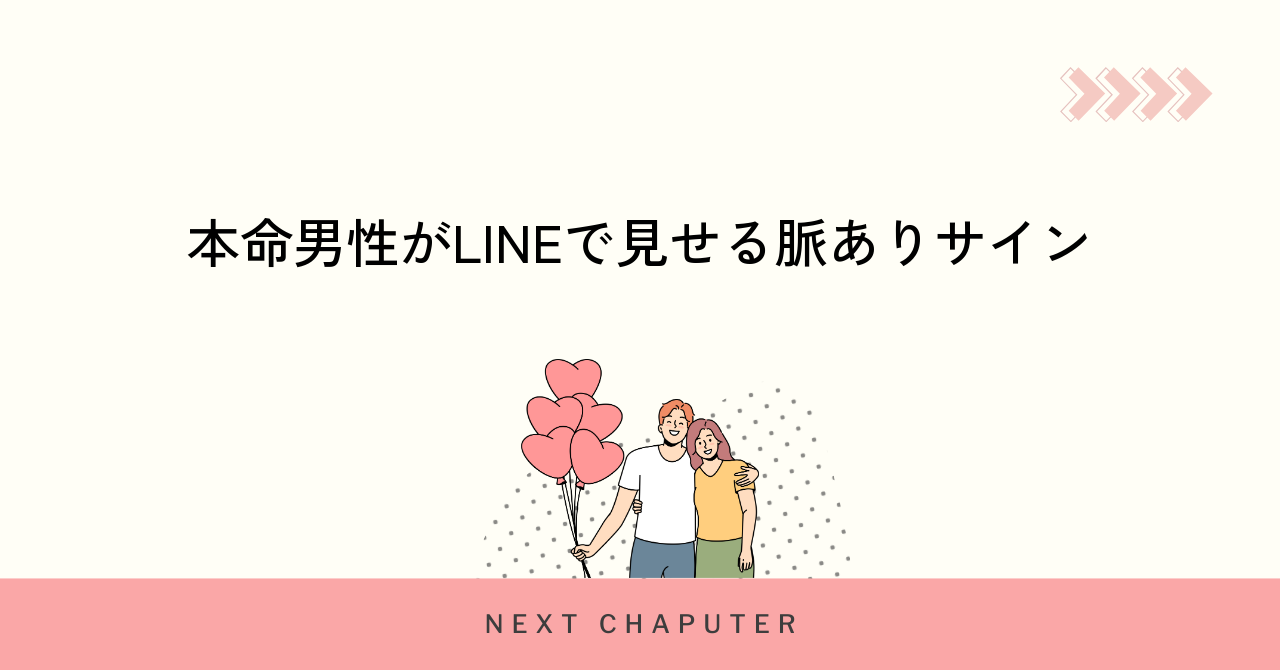 本命男性がLINEで見せる脈ありサイン