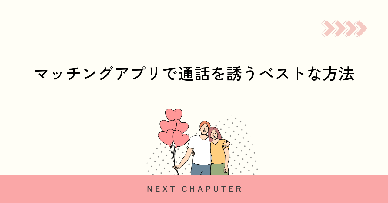 マッチングアプリで通話を誘うベストな方法