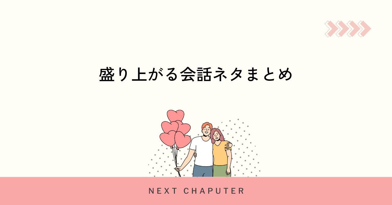 盛り上がる会話ネタまとめ