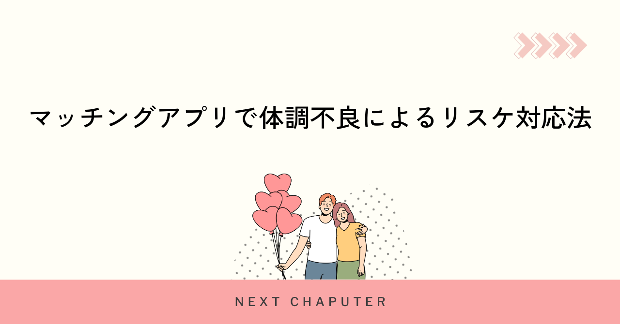 マッチングアプリで体調不良によるリスケ対応法