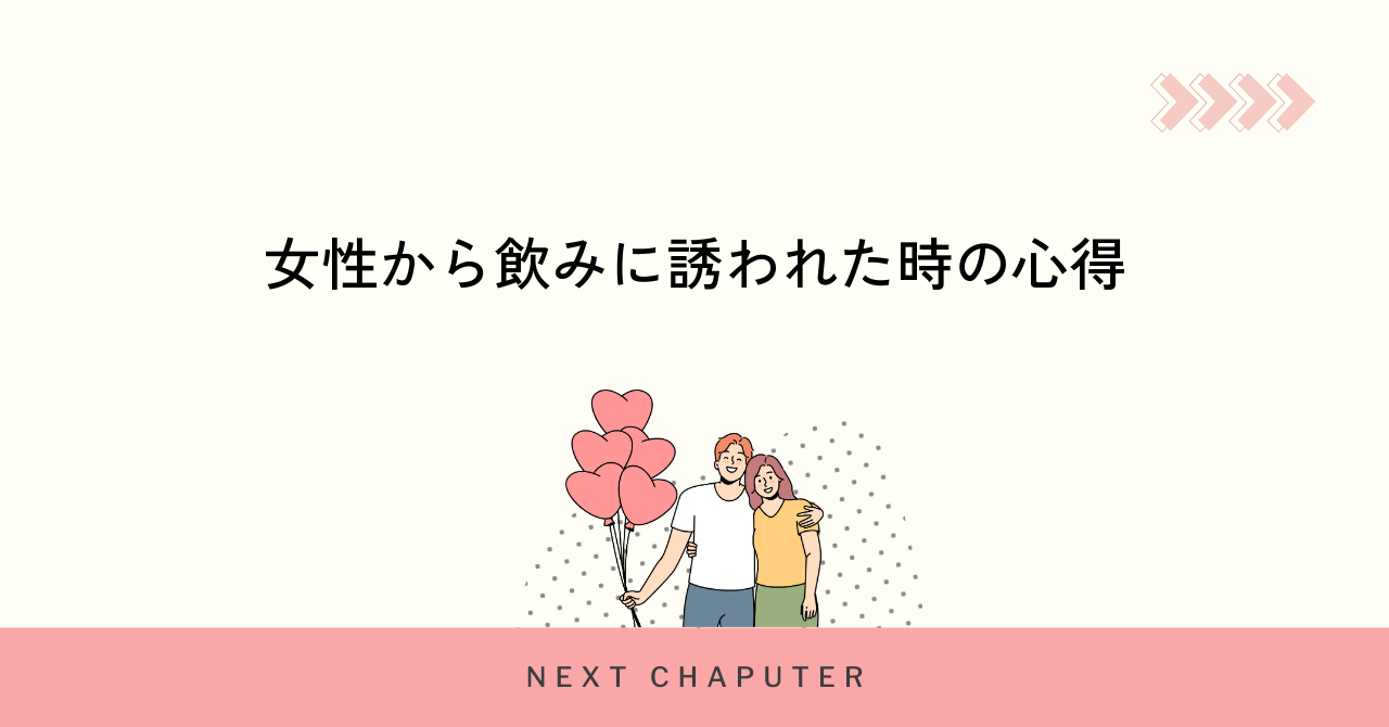 女性から飲みに誘われた時の心得
