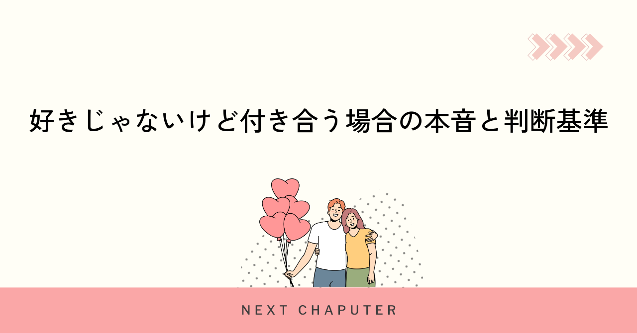好きじゃないけど付き合う場合の本音と判断基準