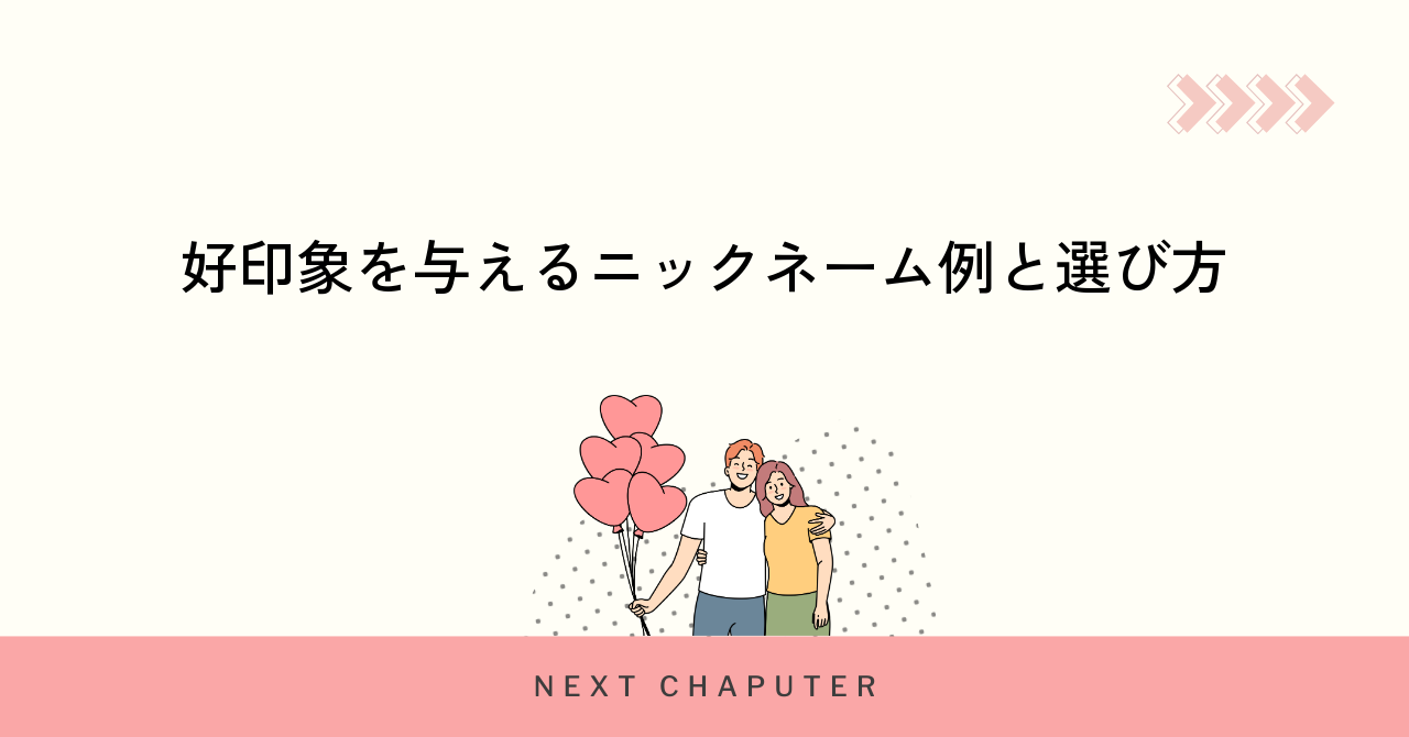 好印象を与えるニックネーム例と選び方