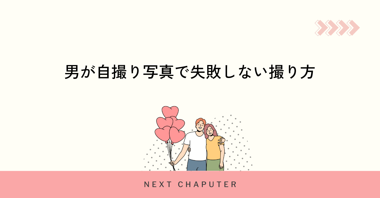 男が自撮り写真で失敗しない撮り方