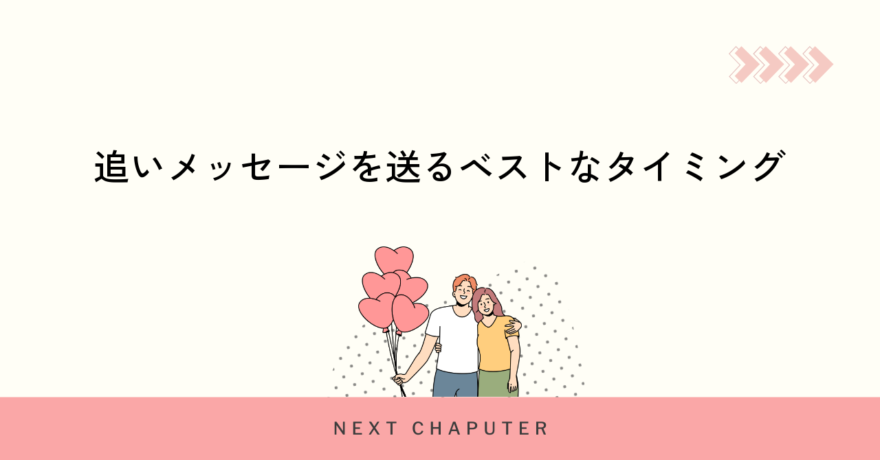 追いメッセージを送るベストなタイミング
