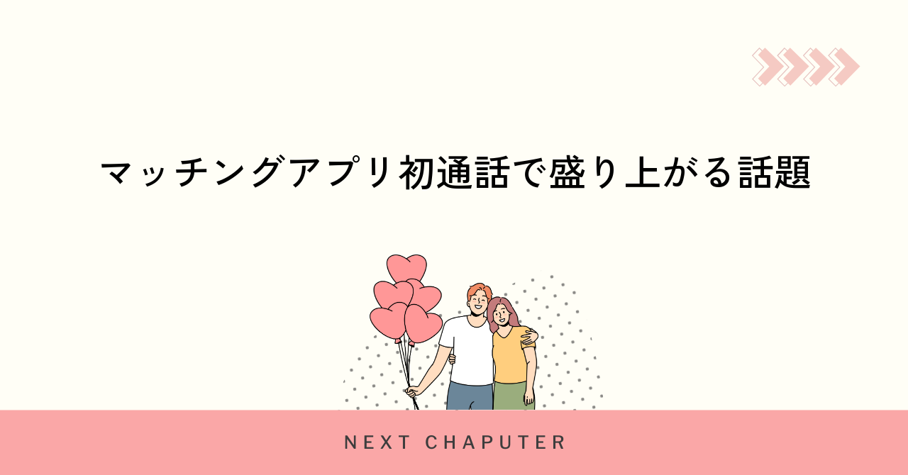 マッチングアプリ初通話で盛り上がる話題