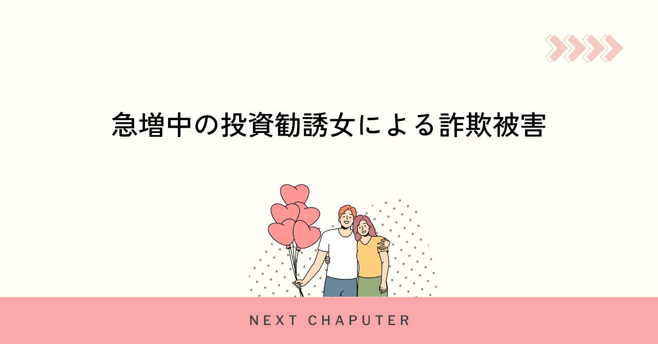 急増中の投資勧誘女による詐欺被害