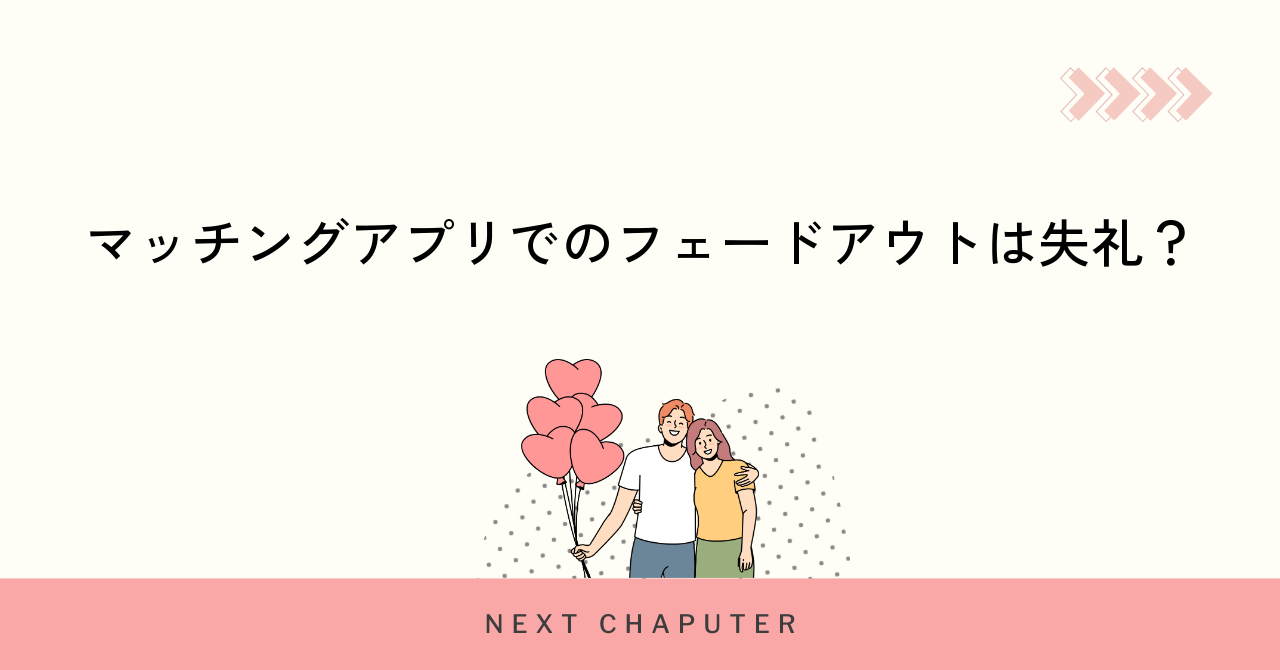 マッチングアプリでのフェードアウトは失礼?
