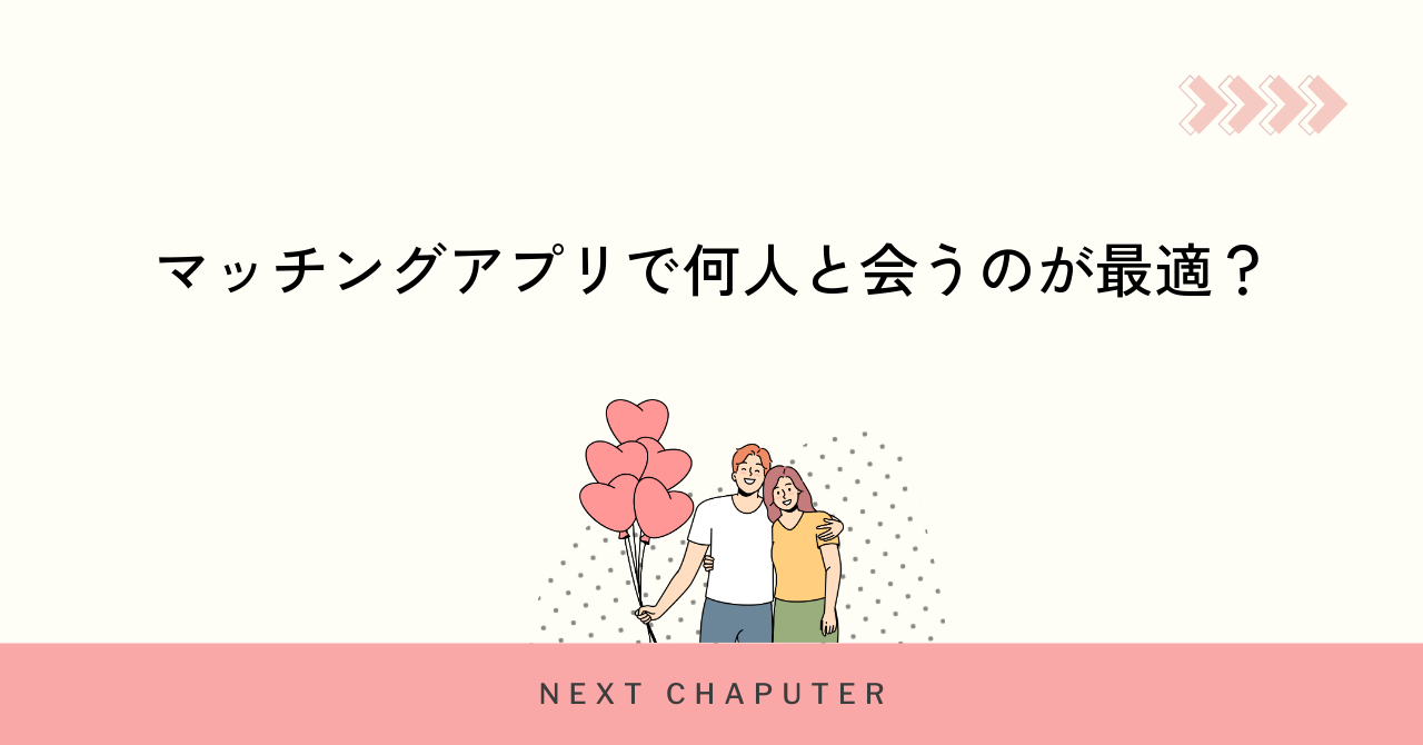 マッチングアプリで何人と会うのが最適?