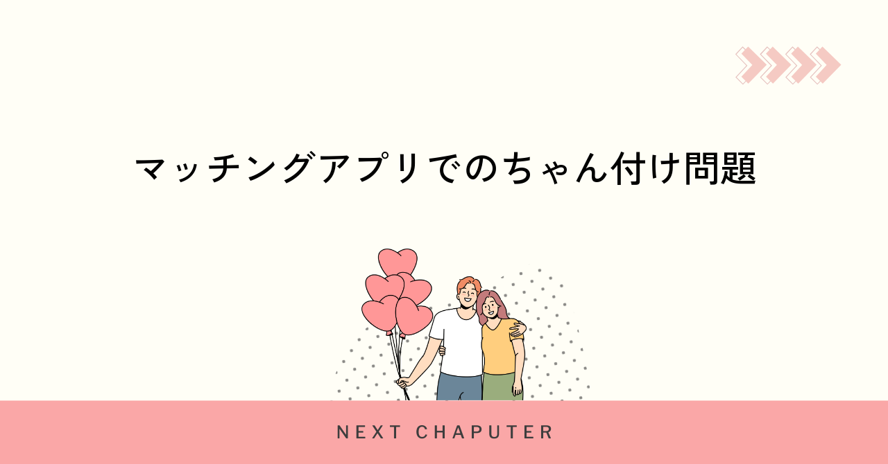 マッチングアプリでのちゃん付け問題