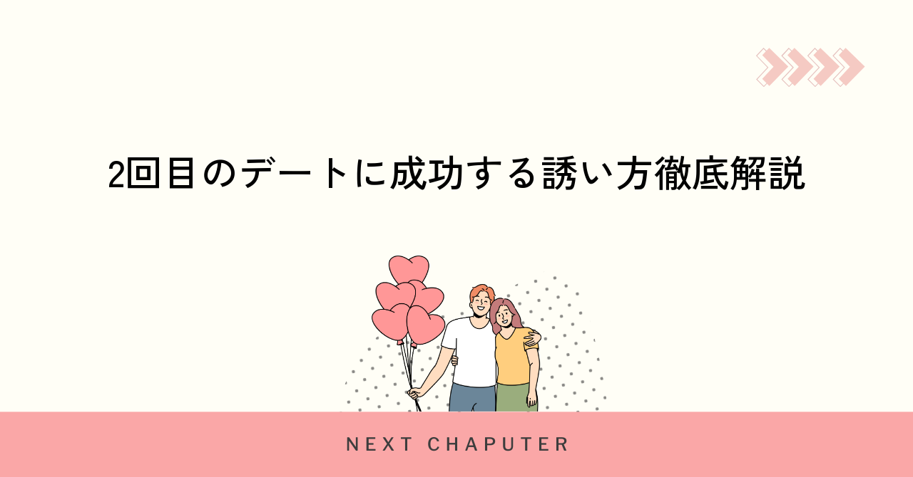 2回目のデートに成功する誘い方徹底解説