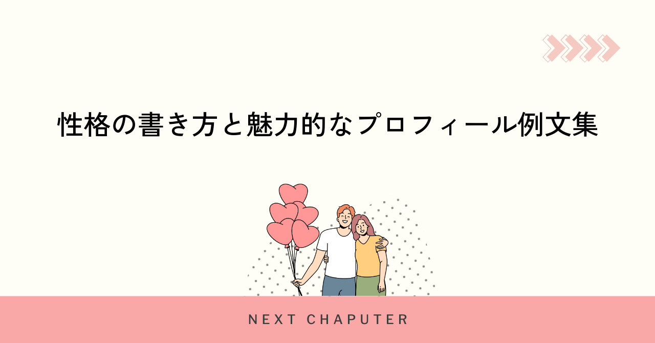 性格の書き方と魅力的なプロフィール例文集
