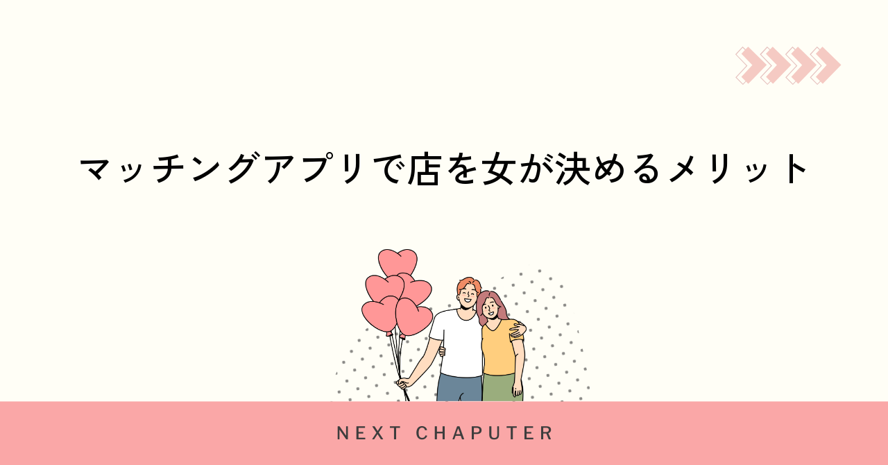 マッチングアプリで店を女が決めるメリット