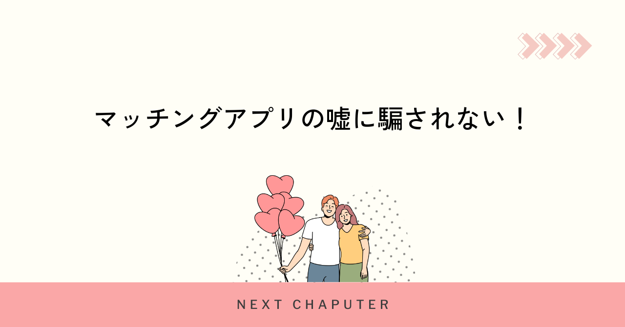 マッチングアプリの嘘に騙されない!