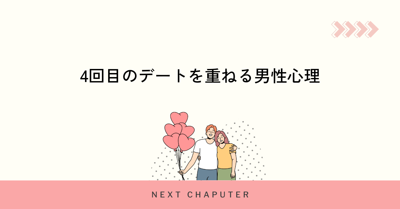 4回目のデートを重ねる男性心理