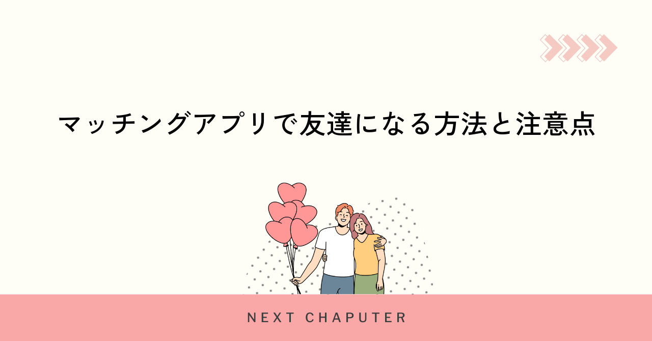マッチングアプリで友達になる方法と注意点