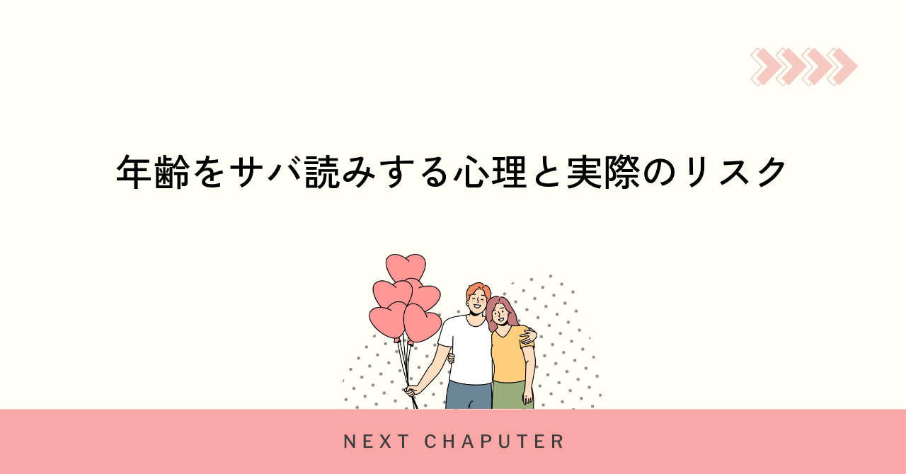 年齢をサバ読みする心理と実際のリスク