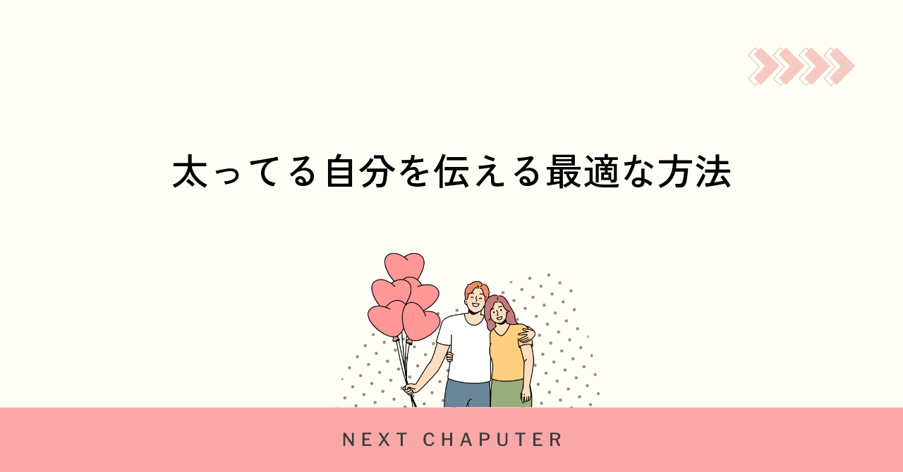 太ってる自分を伝える最適な方法