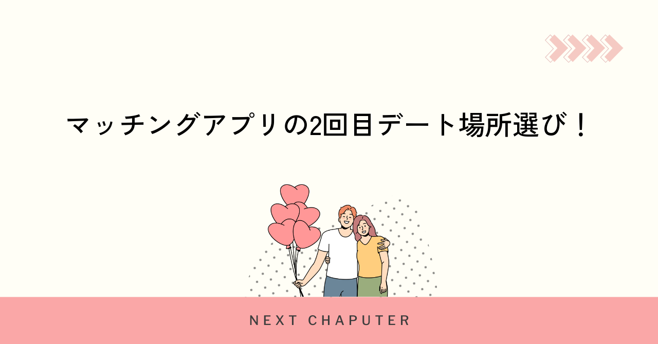 マッチングアプリの2回目デート場所選び!