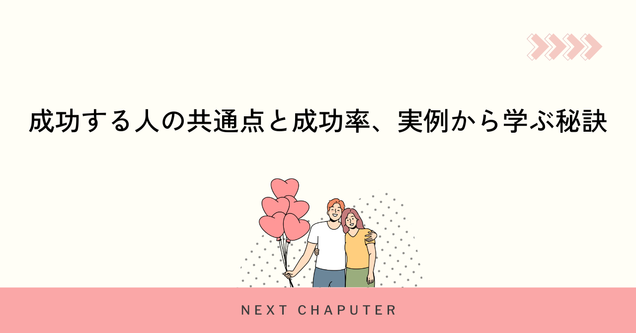 成功する人の共通点と成功率、実例から学ぶ秘訣