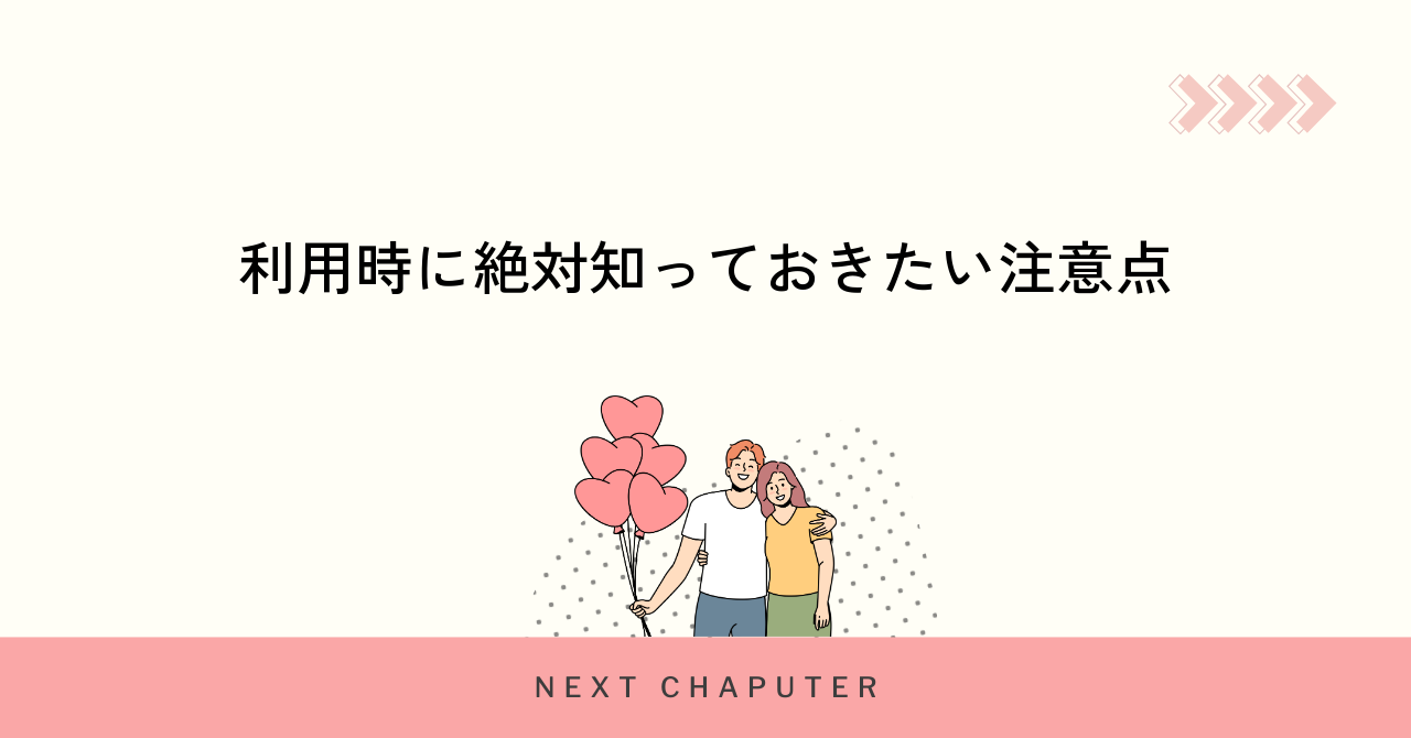 利用時に絶対知っておきたい注意点