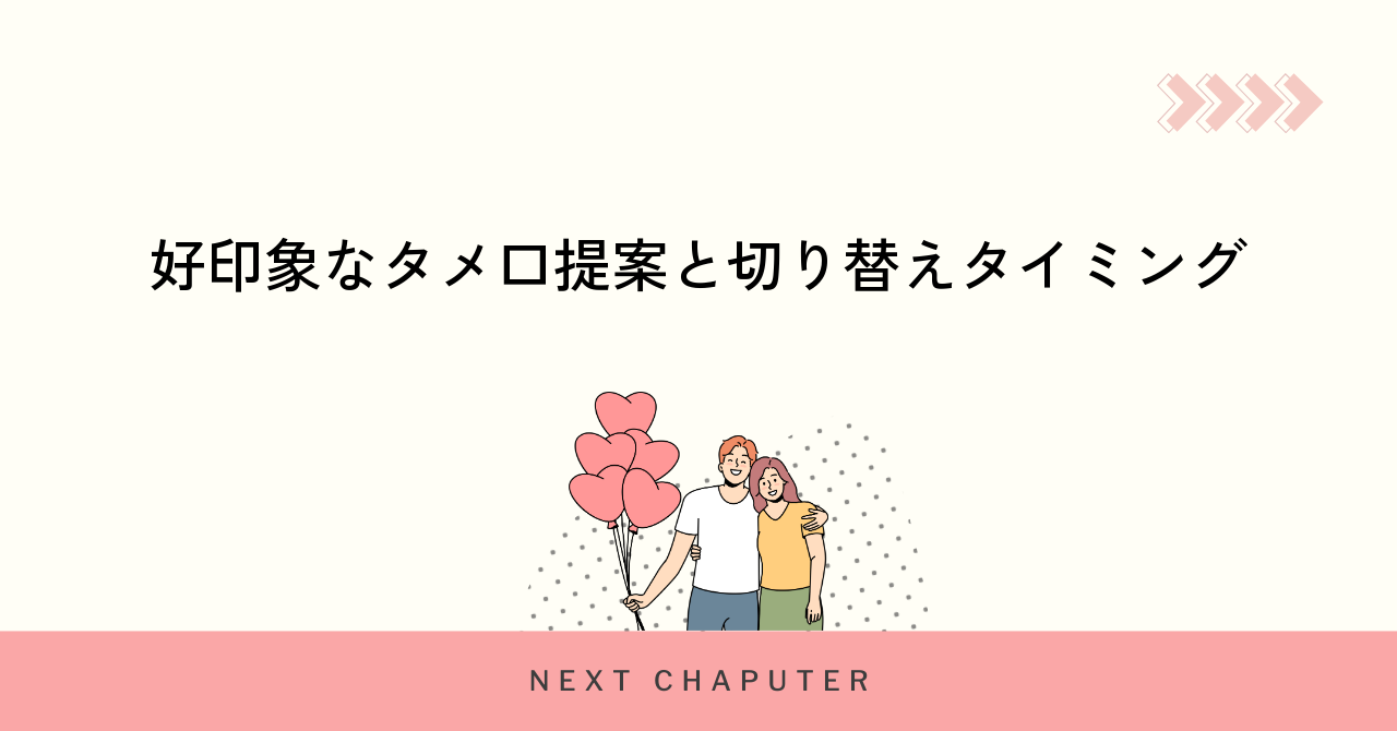 好印象なタメ口提案と切り替えタイミング