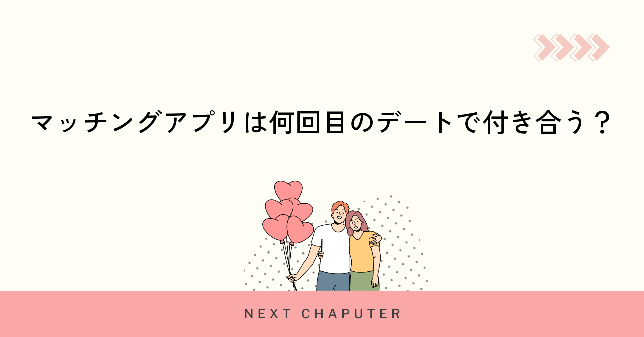 マッチングアプリは何回目のデートで付き合う?