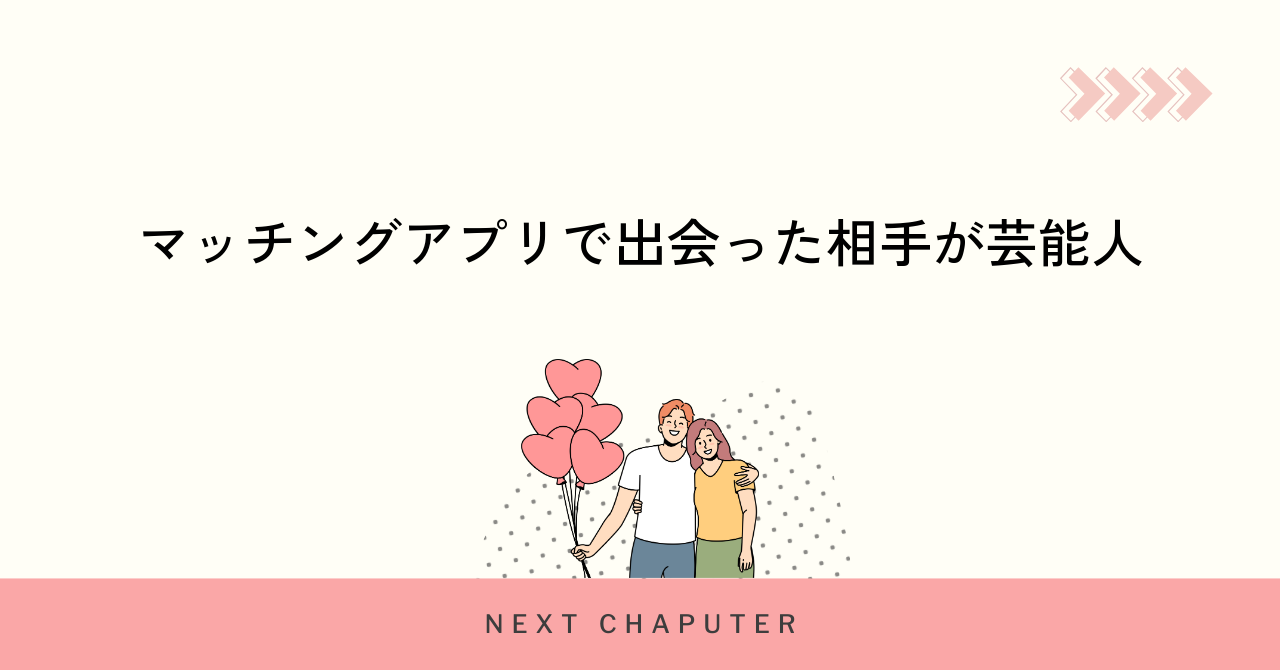 マッチングアプリで出会った相手が芸能人