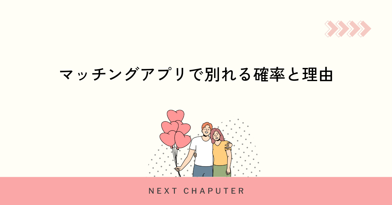 マッチングアプリで別れる確率と理由