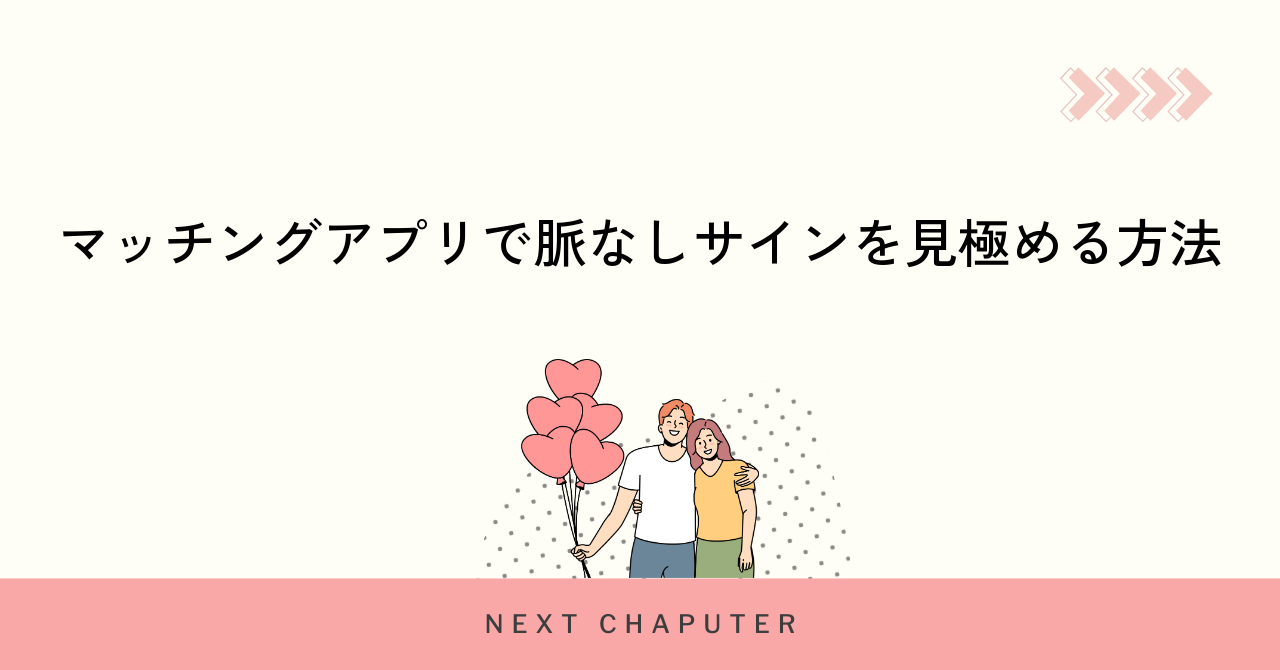 マッチングアプリで脈なしサインを見極める方法