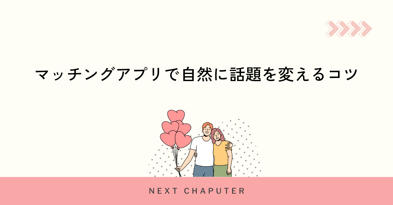 マッチングアプリで自然に話題を変えるコツ