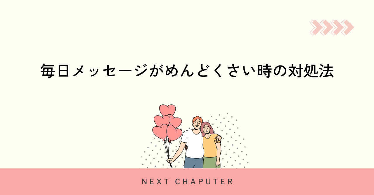 毎日メッセージがめんどくさい時の対処法