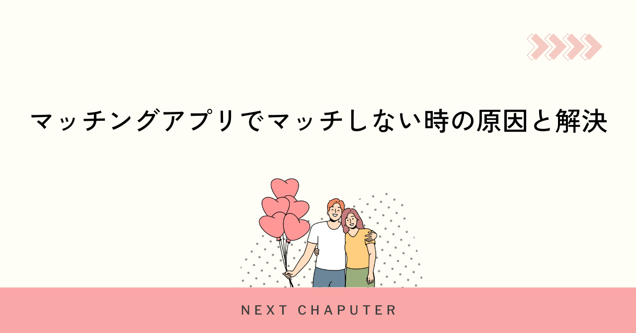 マッチングアプリでマッチしない時の原因と解決