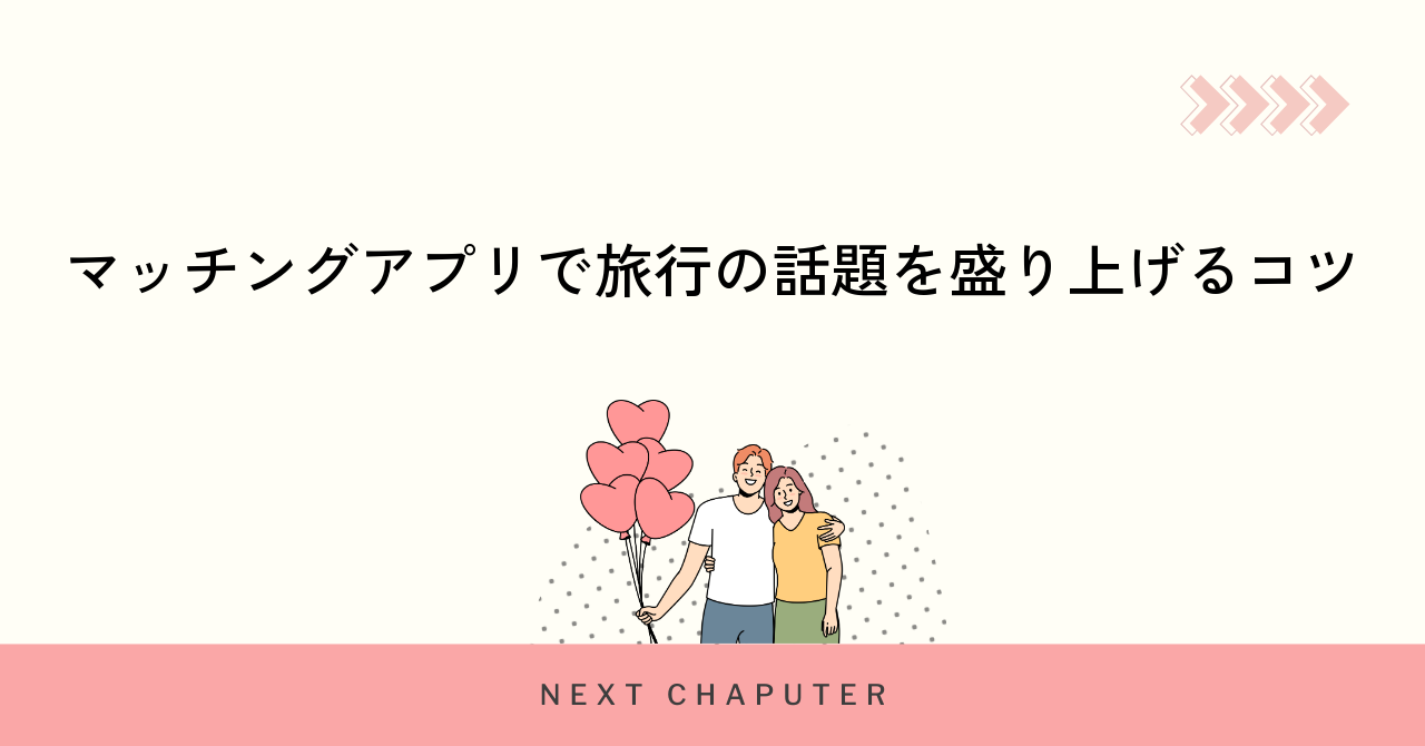マッチングアプリで旅行の話題を盛り上げるコツ