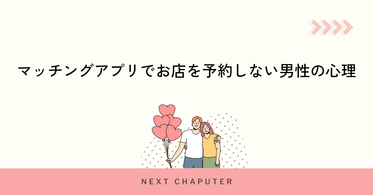マッチングアプリでお店を予約しない男性の心理