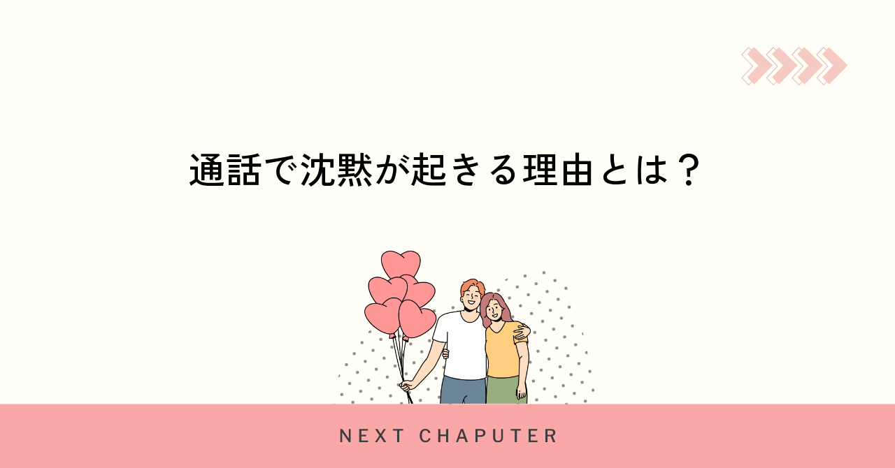 マッチングアプリ通話で沈黙が起きる主な理由とは