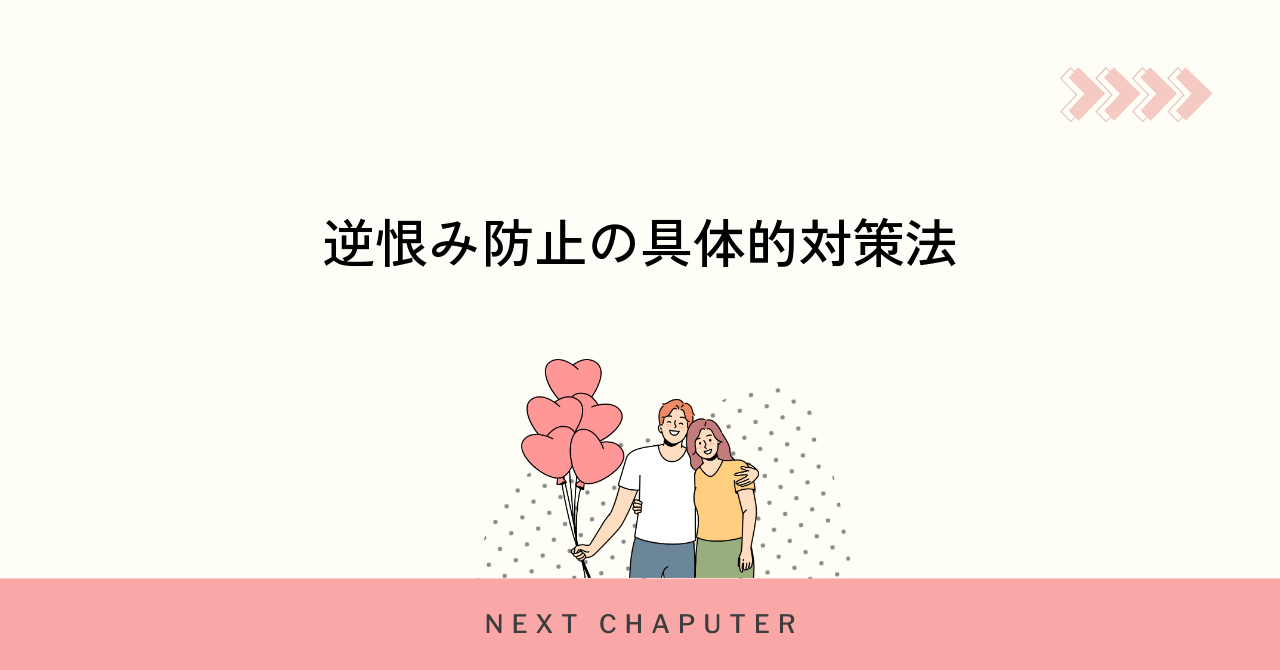 逆恨みされないためのマッチングアプリ対策法