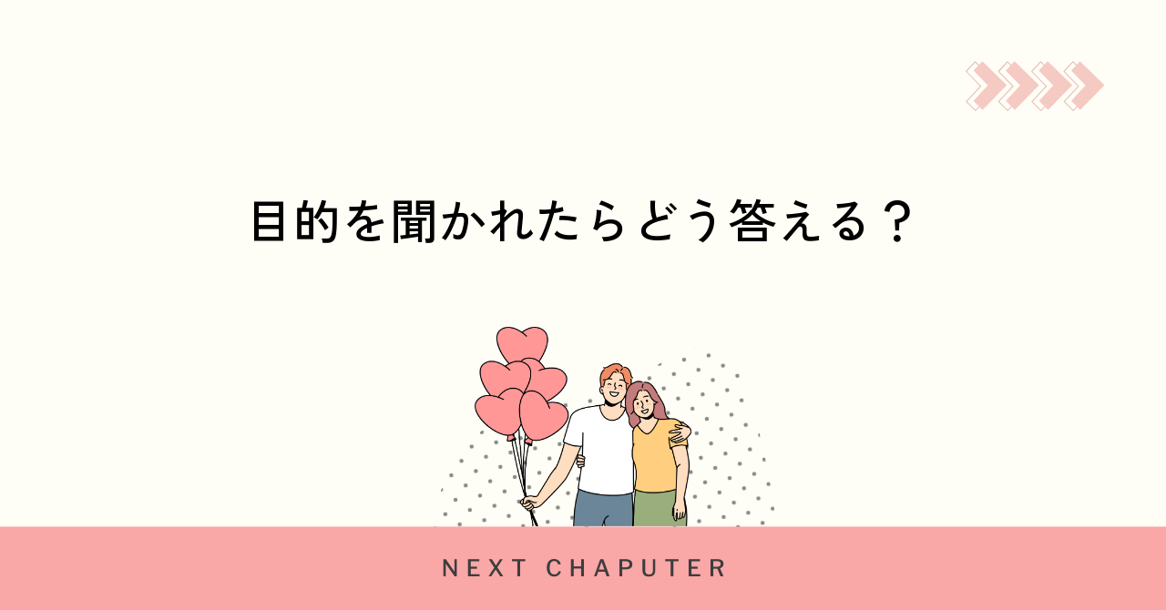目的を聞かれたらどう答える?