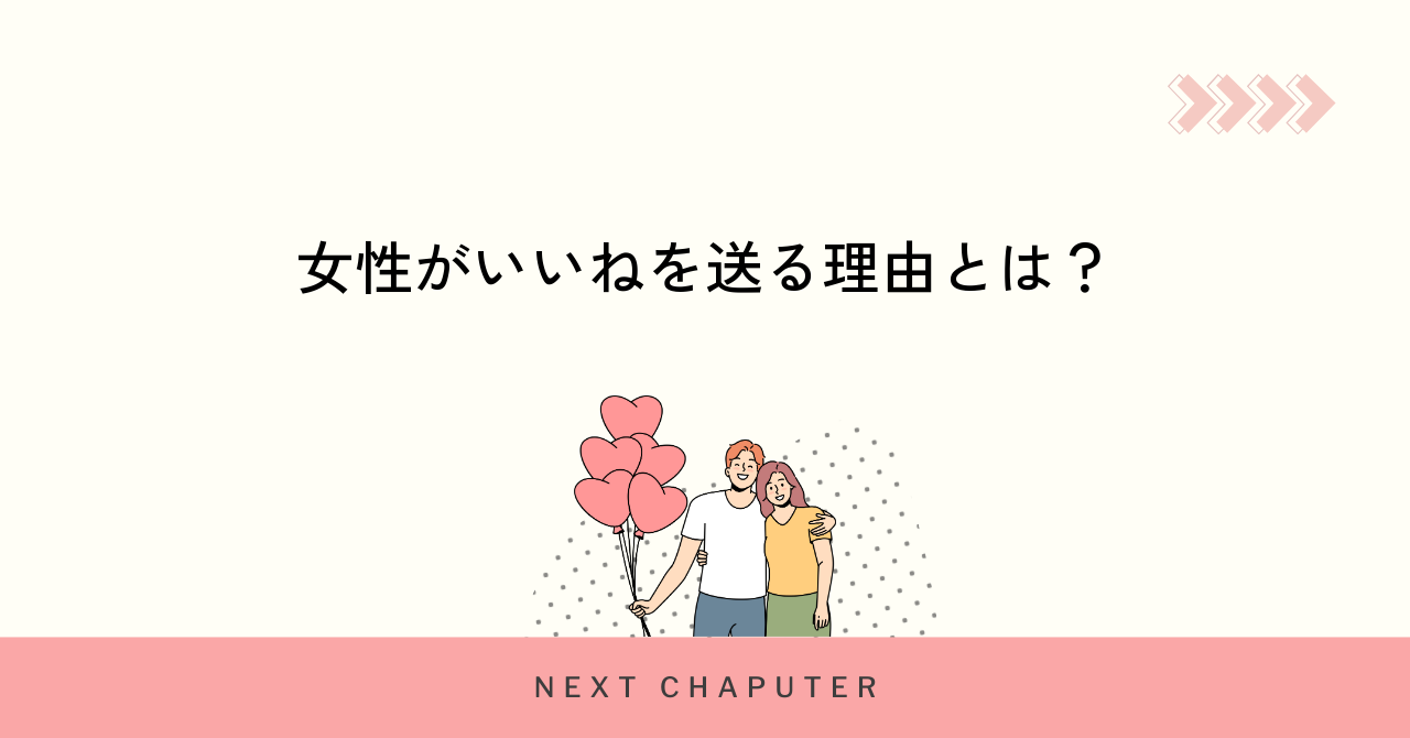 女性からいいねされるマッチングアプリでの理由と背景