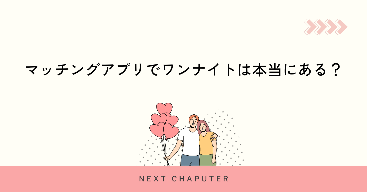 マッチングアプリでワンナイトは本当にある?