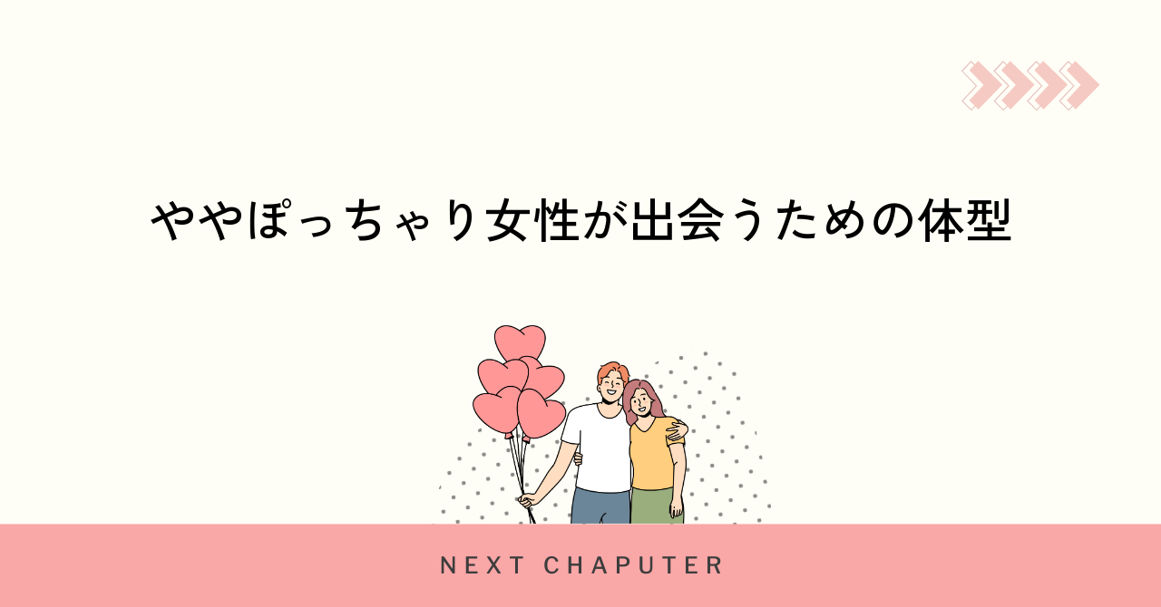 ややぽっちゃり女性が出会うための体型