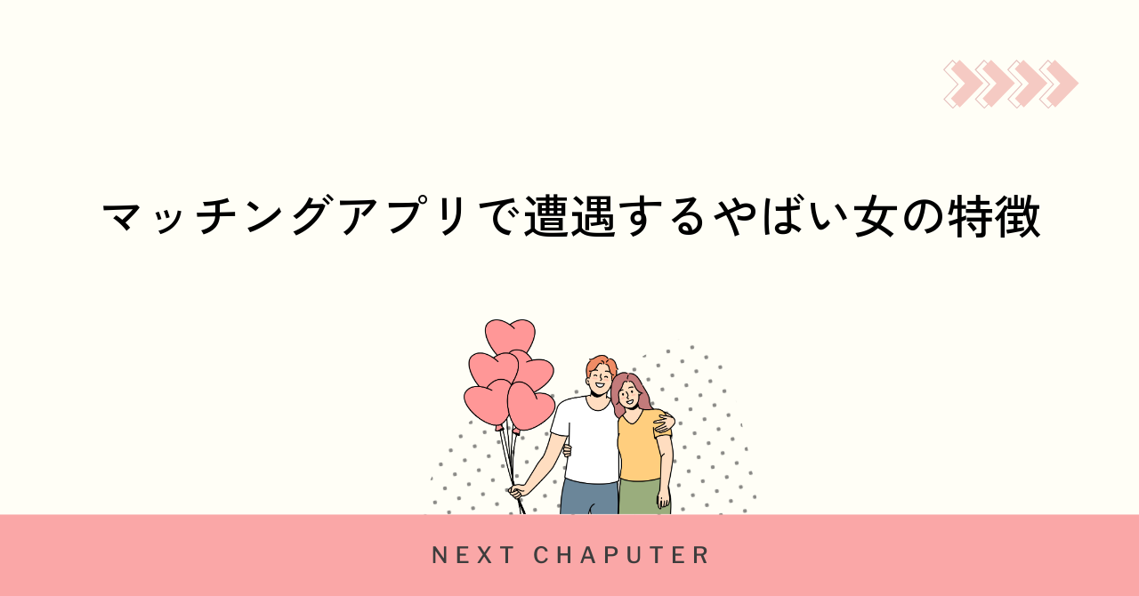 マッチングアプリで遭遇するやばい女の特徴