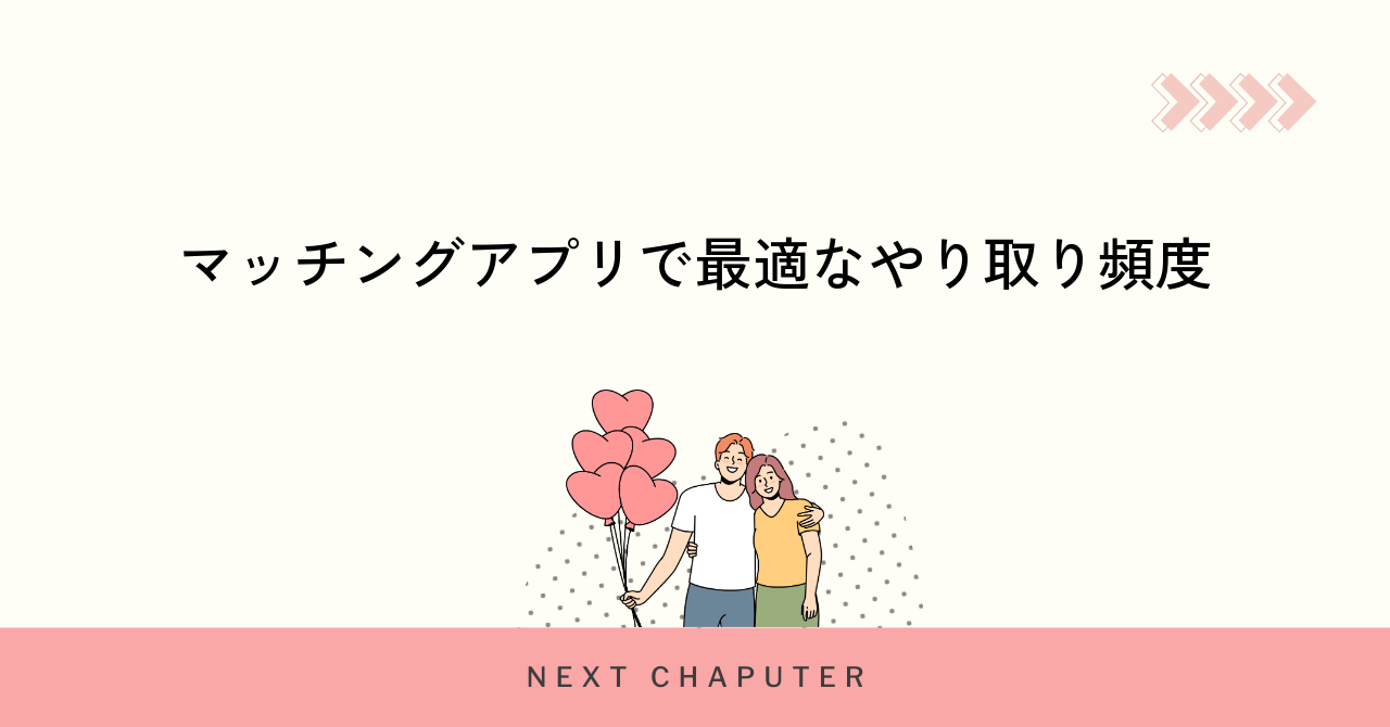 マッチングアプリで最適なやり取り頻度