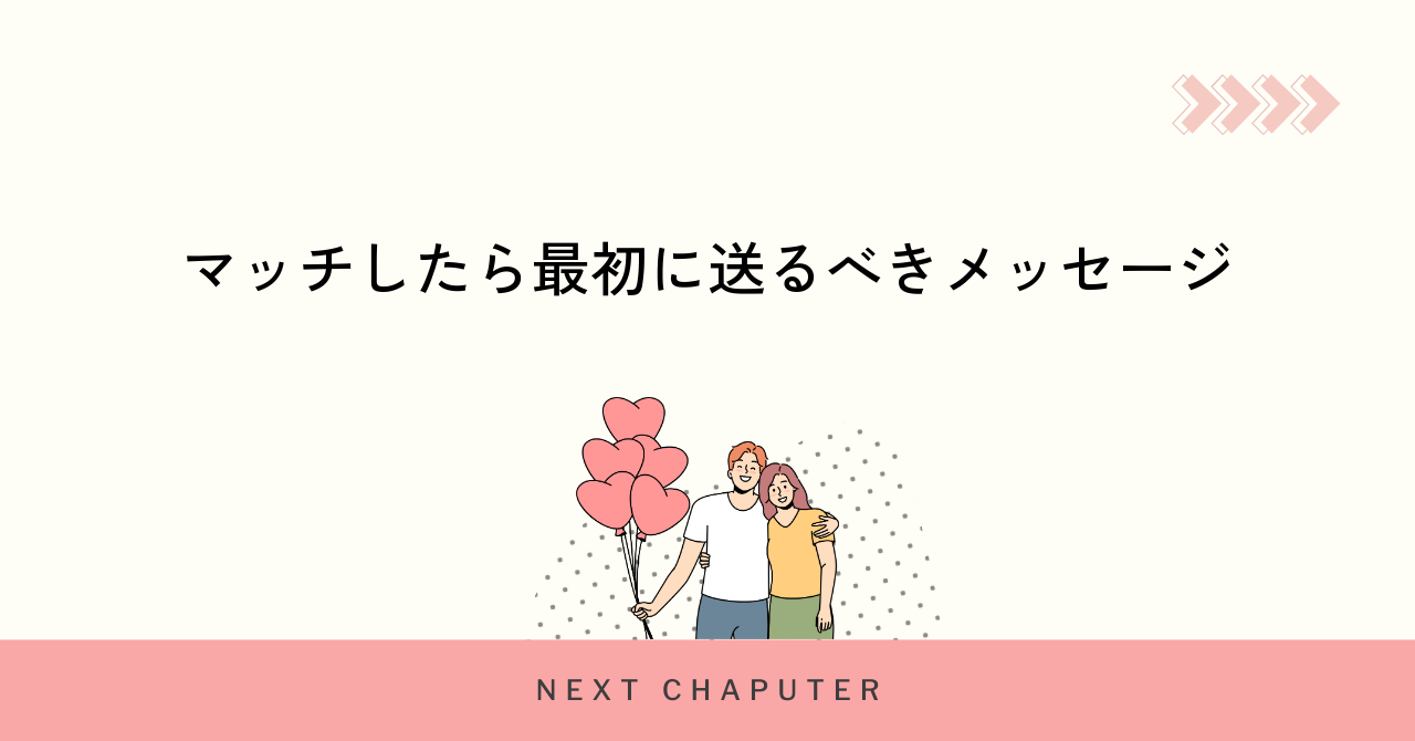 マッチしたら最初に送るべきメッセージ