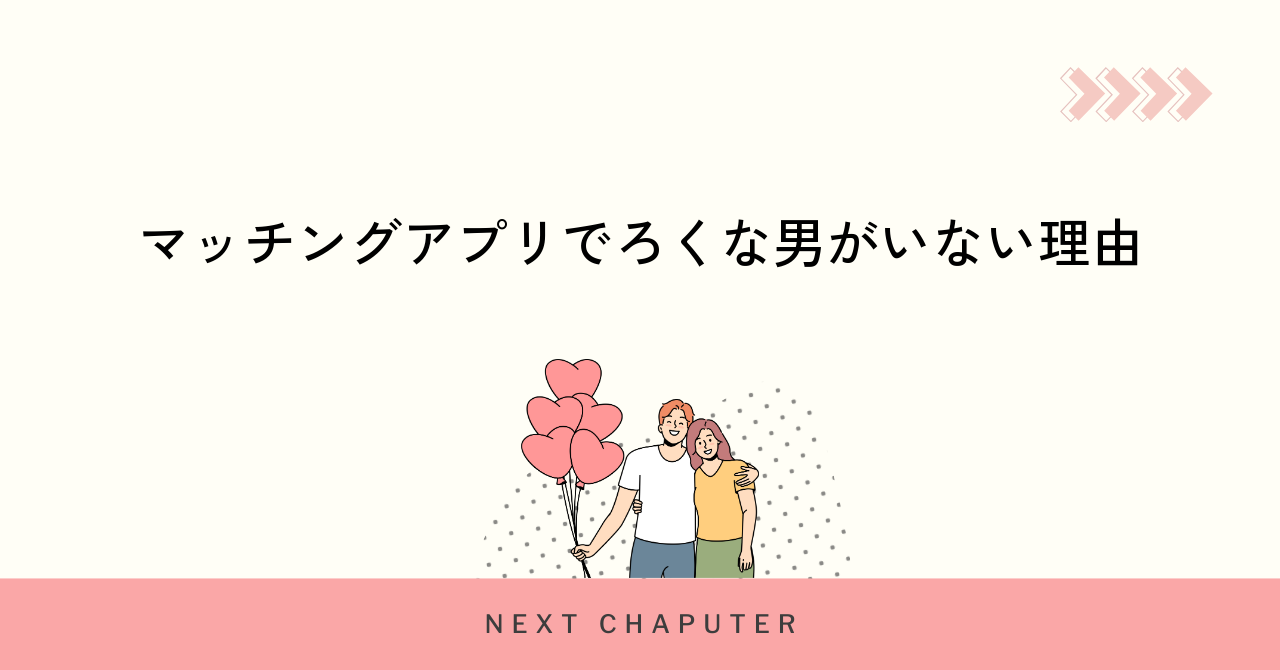 マッチングアプリでろくな男がいない理由